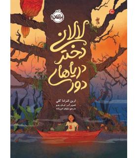 لالانی دختر دریاهای دور | پرتقال |9786004629409