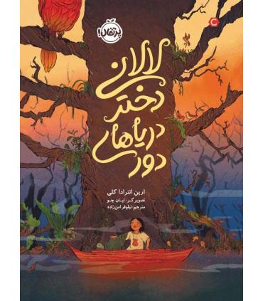 لالانی دختر دریاهای دور | پرتقال |9786004629409