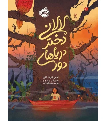 لالانی دختر دریاهای دور | پرتقال |9786004629409