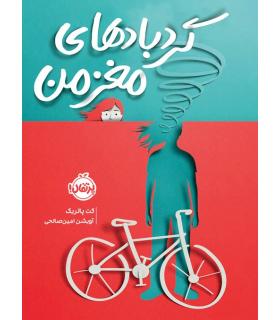 گردباد های مغز من | پرتقال |9786222740849