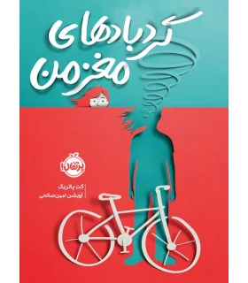 گردباد های مغز من | پرتقال |9786222740849