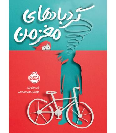 گردباد های مغز من | پرتقال |9786222740849