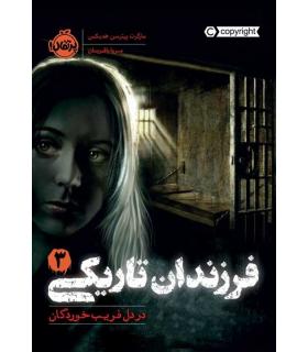 فرزندان تاریکی 3 (در دل فریب خوردگان) | پرتقال |9786004628785