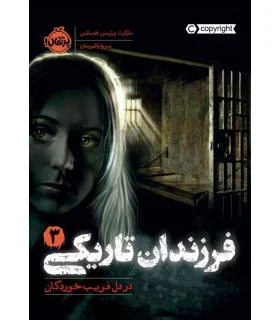 فرزندان تاریکی 3 (در دل فریب خوردگان) | پرتقال |9786004628785