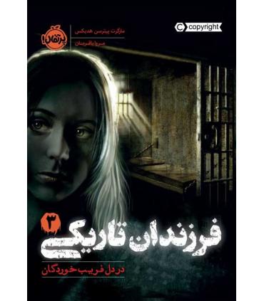 فرزندان تاریکی 3 (در دل فریب خوردگان) | پرتقال |9786004628785