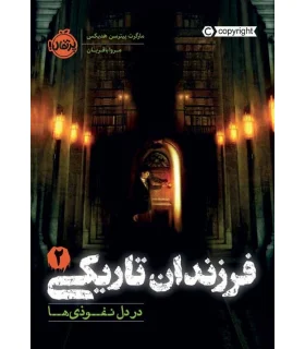 فرزندان تاریکی 2 (در دل نفوذی ها) | پرتقال |9786004628778