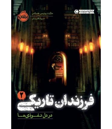 فرزندان تاریکی 2 (در دل نفوذی ها) | پرتقال |9786004628778