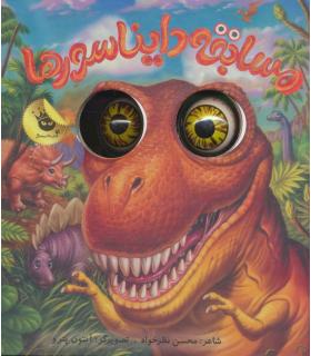 چشم های زعفرانی 3 (مسابقه دایناسورها) | زعفران |9786006287553