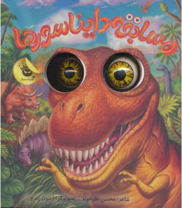 چشم های زعفرانی 3 (مسابقه دایناسورها) | زعفران |9786006287553