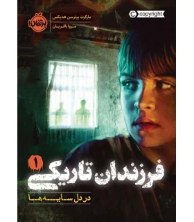 فرزندان تاریکی 1 (در دل سایه ها) | پرتقال |9786004628754