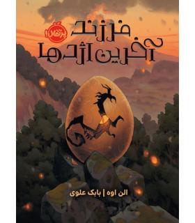 فرزند آخرین اژدها | پرتقال |9786222740627