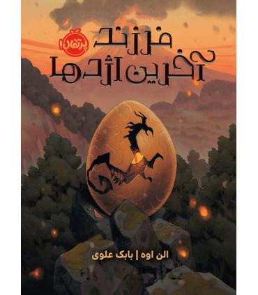 فرزند آخرین اژدها | پرتقال |9786222740627