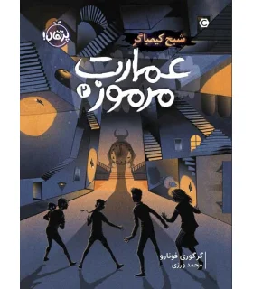 عمارت مرموز 2 (شبح کیمیاگر) | |9786004629379