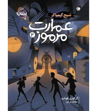 عمارت مرموز 2 (شبح کیمیاگر) | |9786004629379