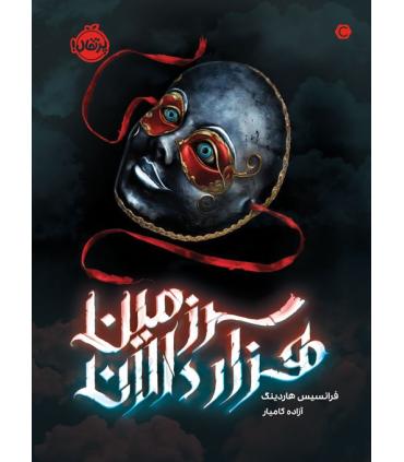 سرزمین هزار دالان | پرتقال |9786004627283