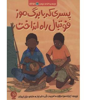 بچه های اطراف جهان بروندی (پسری که با برگ موز فوتبال راه انداخت) | اطراف |9786229878637
