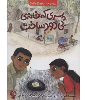 بچه های اطراف جهان بنگلادش (پسری که خانه بی دود ساخت) | اطراف |9786229878651