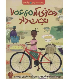 بچه های اطراف جهان بورکینافاسو (دختری که مزرعه را نجات داد) | اطراف |9786229878613