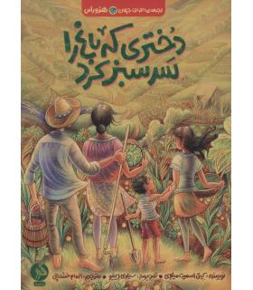 بچه های اطراف جهان هندوراس (دختری که باغ را سر سبز کرد) | اطراف |9786229878620