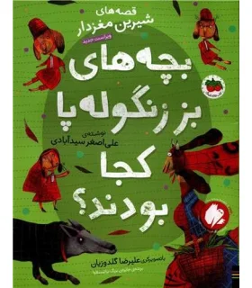 قصه های شیرین مغز دار 1 (بچه ها بز زنگوله پا کجا بودند؟) | افق |9786003539495