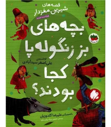 قصه های شیرین مغز دار 1 (بچه ها بز زنگوله پا کجا بودند؟) | افق |9786003539495