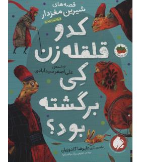 قصه های شیرین مغز دار 2 (کدو قلقله زن کی برگشته بود؟) | افق |9786003539464