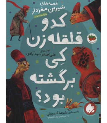 قصه های شیرین مغز دار 2 (کدو قلقله زن کی برگشته بود؟) | افق |9786003539464