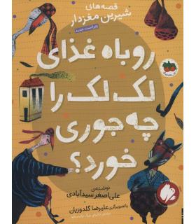 قصه های شیرین مغز دار 3 (روباه غذای لک لک را چه جوری خورد؟) | افق |9786003539471