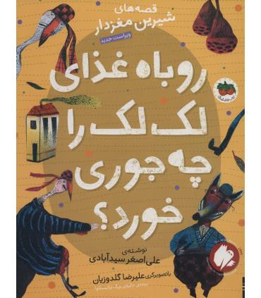 قصه های شیرین مغز دار 3 (روباه غذای لک لک را چه جوری خورد؟) | افق |9786003539471