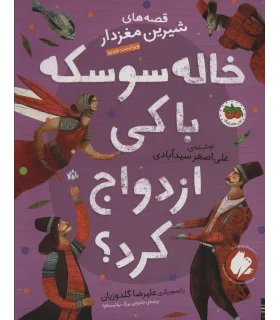 قصه های شیرین مغز دار 4 (خاله سوسکه با کی ازدواج کرد؟) | افق |9786003539488