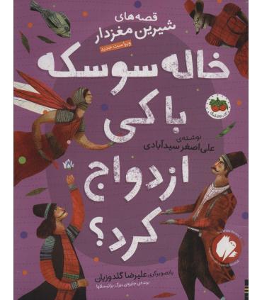 قصه های شیرین مغز دار 4 (خاله سوسکه با کی ازدواج کرد؟) | افق |9786003539488