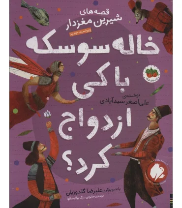 قصه های شیرین مغز دار 4 (خاله سوسکه با کی ازدواج کرد؟) | افق |9786003539488