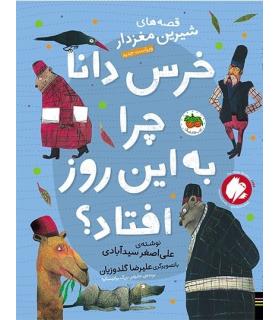 قصه های شیرین مغز دار 5 (خرس دانا چرا به این روز افتاد؟) | افق |9786003539457