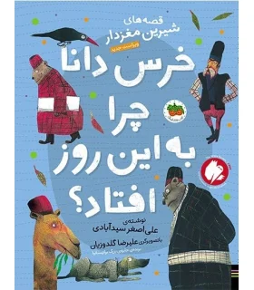 قصه های شیرین مغز دار 5 (خرس دانا چرا به این روز افتاد؟) | افق |9786003539457