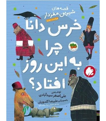 قصه های شیرین مغز دار 5 (خرس دانا چرا به این روز افتاد؟) | افق |9786003539457