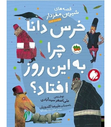 قصه های شیرین مغز دار 5 (خرس دانا چرا به این روز افتاد؟) | افق |9786003539457