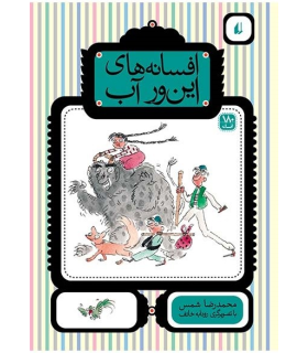 افسانه های این ور آب | افق | 9789643699710