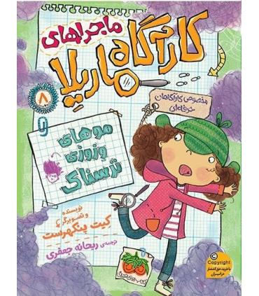 ماجراهای کارآگاه ماریلا 8 (موهای وزوزی ترسناک) | افق |9786003539433