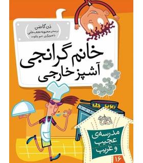 مدرسه ی عجیب و غریب 16 (خانم گرانجی آشپز خارجی) | افق |9786003534803
