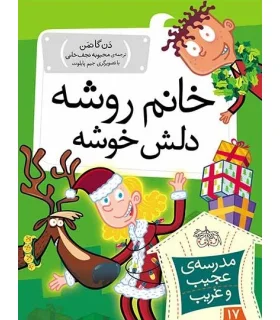 مدرسه ی عجیب و غریب 17 (خانم روشه دلش خوشه) | افق |9786003534827