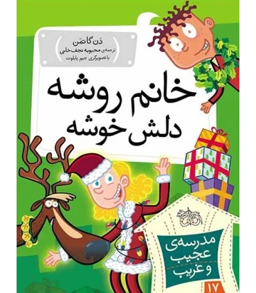 مدرسه ی عجیب و غریب 17 (خانم روشه دلش خوشه) | افق |9786003534827