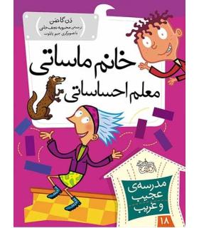 مدرسه ی عجیب و غریب 18 (خانم ماساتی معلم احساساتی) | افق |9786003534810