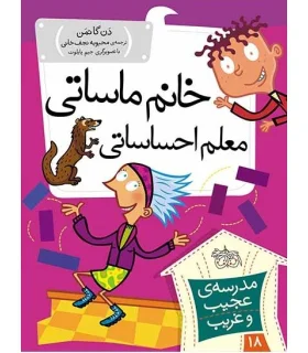 مدرسه ی عجیب و غریب 18 (خانم ماساتی معلم احساساتی) | افق |9786003534810