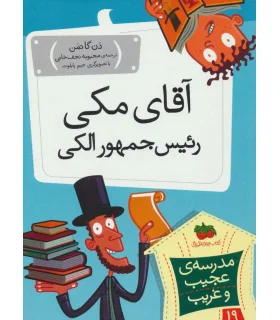مدرسه ی عجیب و غریب 19 (آقای مکی رئیس جمهور الکی) | افق |9786003538726