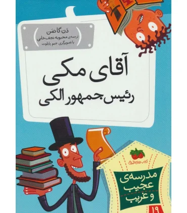 مدرسه ی عجیب و غریب 19 (آقای مکی رئیس جمهور الکی) | افق |9786003538726