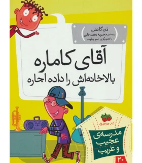 مدرسه ی عجیب و غریب 20 (آقای کاماره بالاخانه اش را داده اجاره) | افق |9786003538733