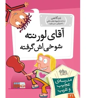 مدرسه ی عجیب و غریب 21 (آقای لورنته شوخی اش گرفته) | افق |9786003538740