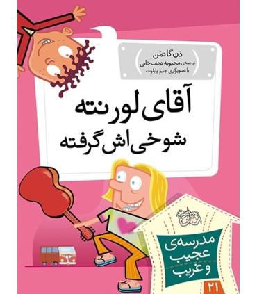 مدرسه ی عجیب و غریب 21 (آقای لورنته شوخی اش گرفته) | افق |9786003538740