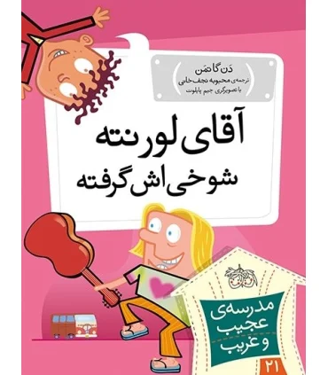 مدرسه ی عجیب و غریب 21 (آقای لورنته شوخی اش گرفته) | افق |9786003538740