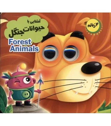 آشنایی با حیوانات جنگل (مجموعه آموزشی چشمک) | انتظار مهر |9786226505475